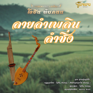 ลายลำเพลินลำซิ่ง