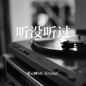 听没听过（录音室版）