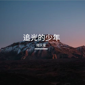 追光的少年