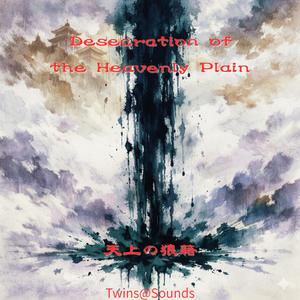 積み重なる逸脱 Accumulating Transgression