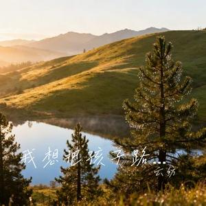 我想把孩子路上的坑都填满 (Cover 大麦)