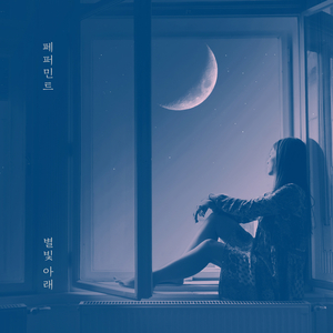 별빛 아래 (inst.)