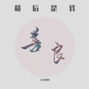 最后是我Mix11