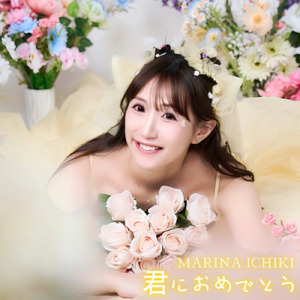 君におめでとう