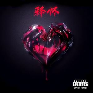 释怀（prod By Yn1Jasper）