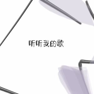 听听我的歌