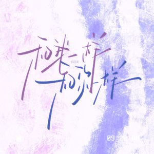 和我一样，和你一样（Prodby.Morrow)