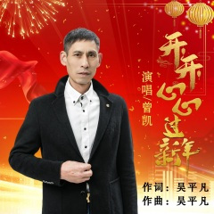 开开心心过新年