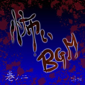 百物語　拾肆