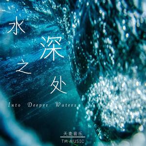 水深之处（轻音乐）