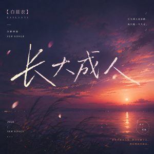 长大成人