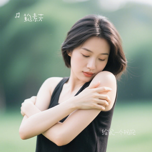 给自己一个拥抱