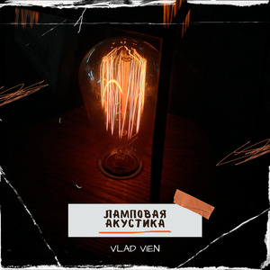 Нашими криками (Acoustic)