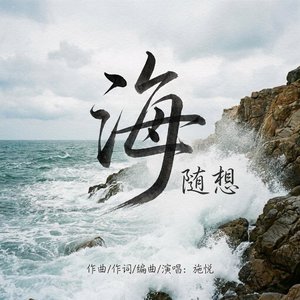 海，随想