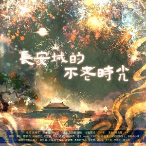 长安城的不老时光