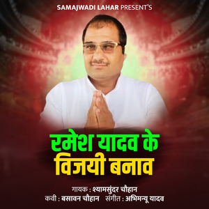 Ramesh Yadav Ke Vijayi Banav