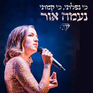 כי נפלתי, כי קמתי