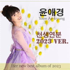 천생연분 (2023 Ver.)