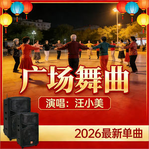 广场舞曲