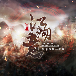 剑三群像·江湖意（翻自 10P）