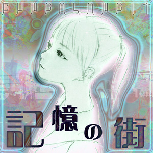 記憶の街 (feat. 巡音ルカ)