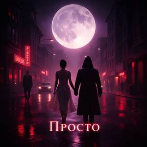 Просто