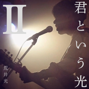 ハナレバナレ (弾き語り)