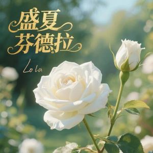 盛夏芬德拉 (说唱版)