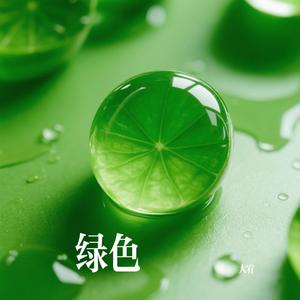绿色
