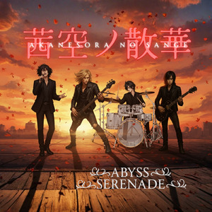 茜空ノ散華 (feat. ABYSS SERENADE)