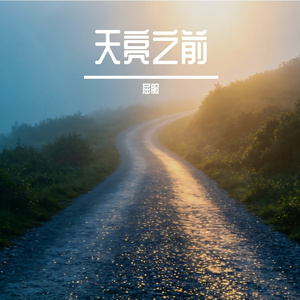 天亮之前