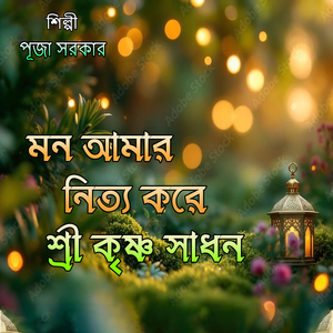 মন আমার নিত্য করে শ্রী কৃষ্ণ সাধন