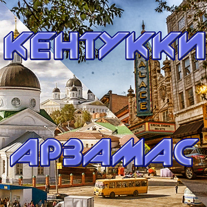 Кентукки-Арзамас