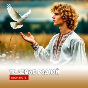 По земле родной