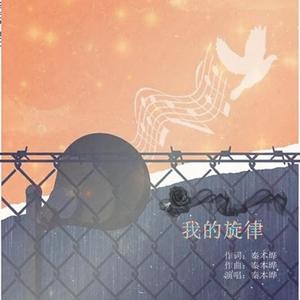 我的旋律
