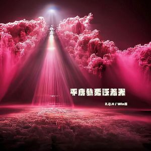 平庸也要泛着光
