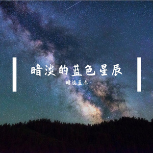 暗淡星.mp3