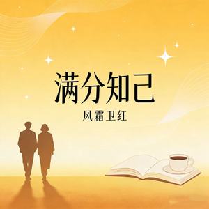 满分知己