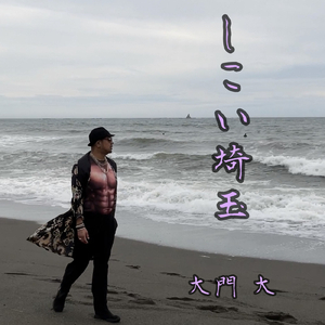 しこい埼玉