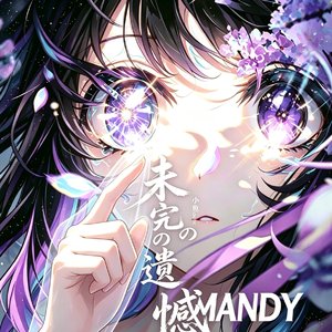 未完の遺憾