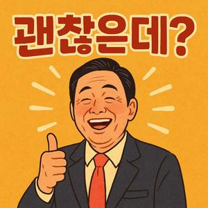 괜찮은데?