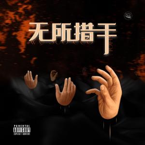 无所措手（prod.Dextah）
