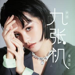 九张机（粤语版）