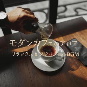 落ち着くカフェのボサノバ – 穏やかに流れる時間
