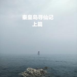 秦皇岛寻仙记之上篇