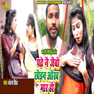 Padhe Ne Jebo Chhodan Aankh Mar Ho