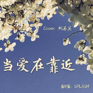 当爱在靠近
