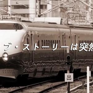 ラブ・ストーリーは突然に