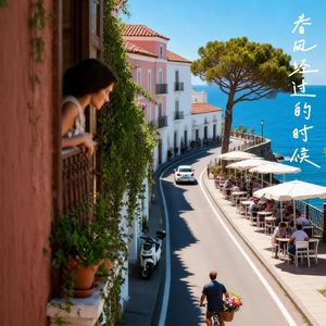 春风经过的时候