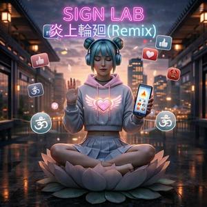 炎上輪廻 (Yuki Ver.)